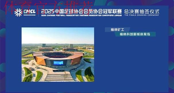 2025中冠联赛总决赛16强抽签结果出炉 2025中冠联赛总决赛16强抽签结果出炉