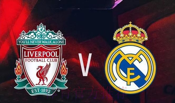 欧冠前瞻：利物浦 VS 皇家马德里